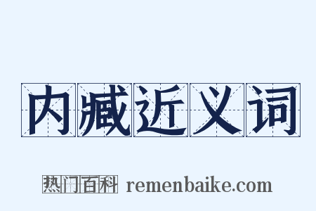 内臧近义词是什么意思的图片
